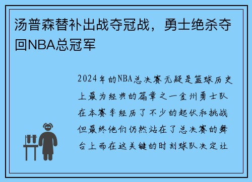 汤普森替补出战夺冠战，勇士绝杀夺回NBA总冠军