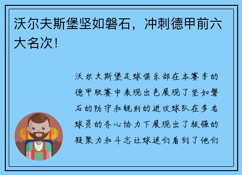 沃尔夫斯堡坚如磐石，冲刺德甲前六大名次！