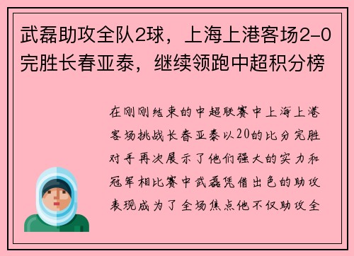 武磊助攻全队2球，上海上港客场2-0完胜长春亚泰，继续领跑中超积分榜