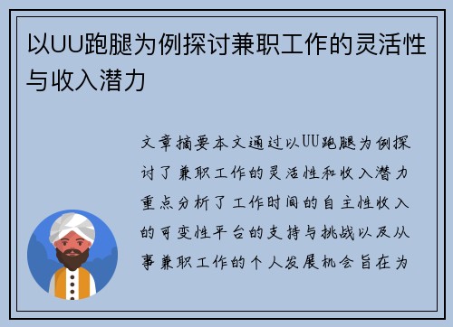 以UU跑腿为例探讨兼职工作的灵活性与收入潜力