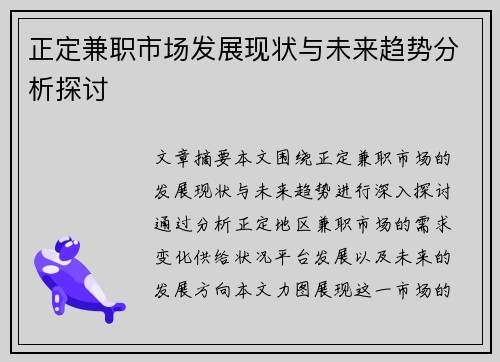 正定兼职市场发展现状与未来趋势分析探讨