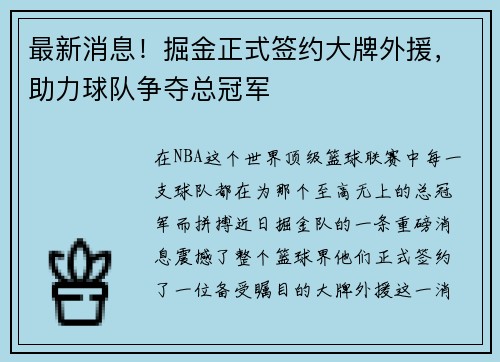 最新消息！掘金正式签约大牌外援，助力球队争夺总冠军