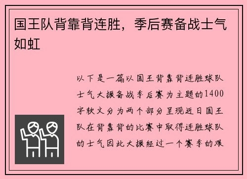 国王队背靠背连胜，季后赛备战士气如虹