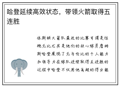 哈登延续高效状态，带领火箭取得五连胜