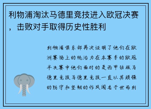 利物浦淘汰马德里竞技进入欧冠决赛，击败对手取得历史性胜利