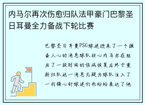 内马尔再次伤愈归队法甲豪门巴黎圣日耳曼全力备战下轮比赛