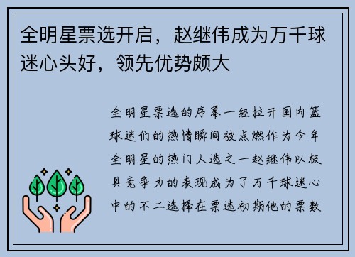 全明星票选开启，赵继伟成为万千球迷心头好，领先优势颇大