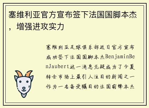 塞维利亚官方宣布签下法国国脚本杰，增强进攻实力
