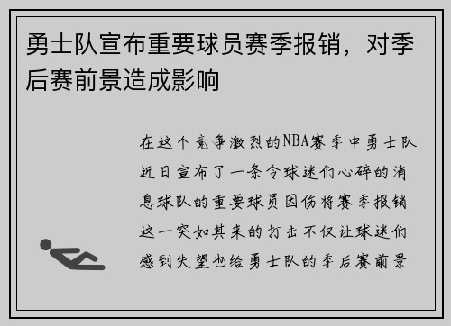 勇士队宣布重要球员赛季报销，对季后赛前景造成影响