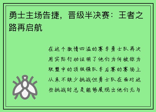 勇士主场告捷，晋级半决赛：王者之路再启航