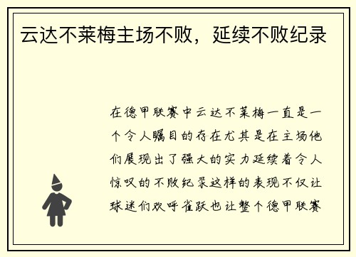 云达不莱梅主场不败，延续不败纪录