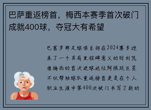 巴萨重返榜首，梅西本赛季首次破门成就400球，夺冠大有希望