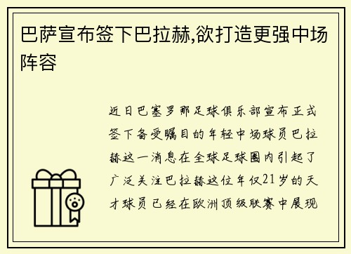 巴萨宣布签下巴拉赫,欲打造更强中场阵容