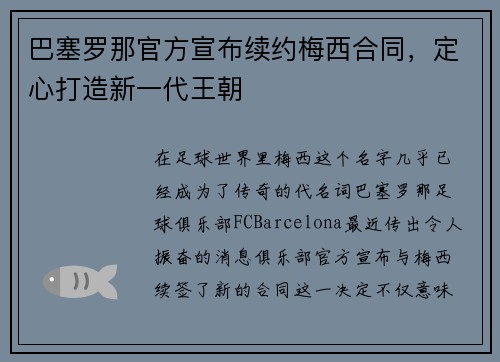 巴塞罗那官方宣布续约梅西合同，定心打造新一代王朝