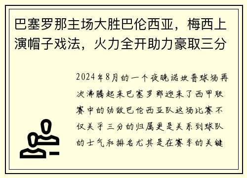 巴塞罗那主场大胜巴伦西亚，梅西上演帽子戏法，火力全开助力豪取三分