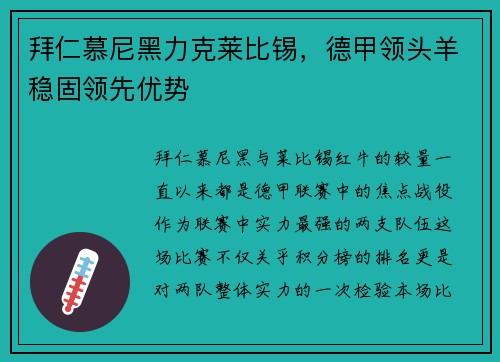 拜仁慕尼黑力克莱比锡，德甲领头羊稳固领先优势