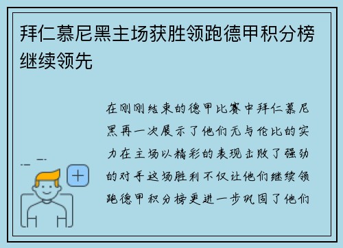 拜仁慕尼黑主场获胜领跑德甲积分榜继续领先