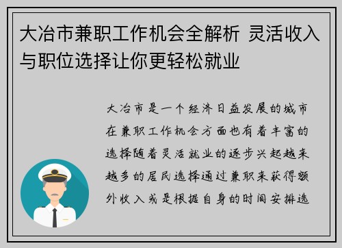 大冶市兼职工作机会全解析 灵活收入与职位选择让你更轻松就业