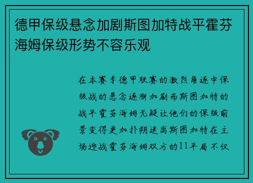 德甲保级悬念加剧斯图加特战平霍芬海姆保级形势不容乐观