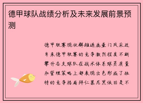 德甲球队战绩分析及未来发展前景预测