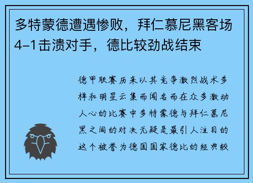 多特蒙德遭遇惨败，拜仁慕尼黑客场4-1击溃对手，德比较劲战结束