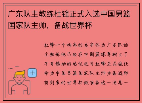 广东队主教练杜锋正式入选中国男篮国家队主帅，备战世界杯