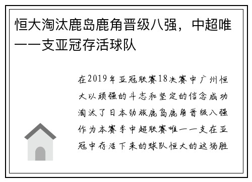 恒大淘汰鹿岛鹿角晋级八强，中超唯一一支亚冠存活球队
