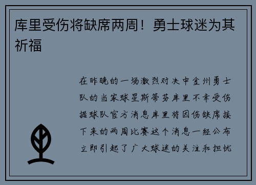 库里受伤将缺席两周！勇士球迷为其祈福
