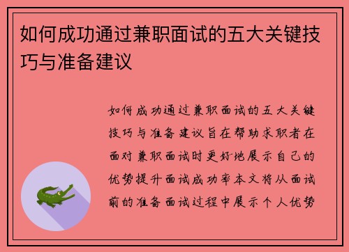 如何成功通过兼职面试的五大关键技巧与准备建议