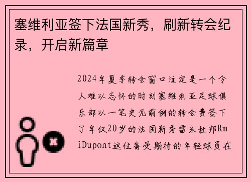 塞维利亚签下法国新秀，刷新转会纪录，开启新篇章