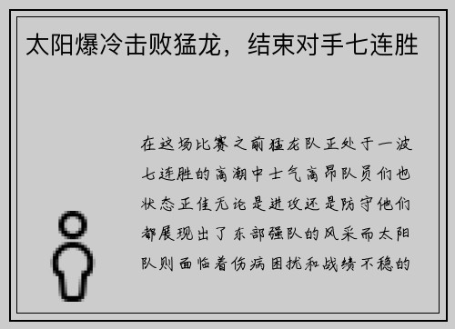太阳爆冷击败猛龙，结束对手七连胜
