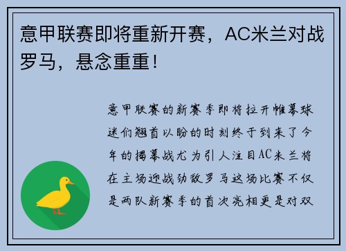 意甲联赛即将重新开赛，AC米兰对战罗马，悬念重重！