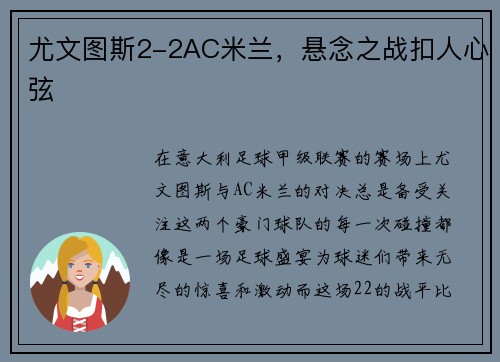 尤文图斯2-2AC米兰，悬念之战扣人心弦
