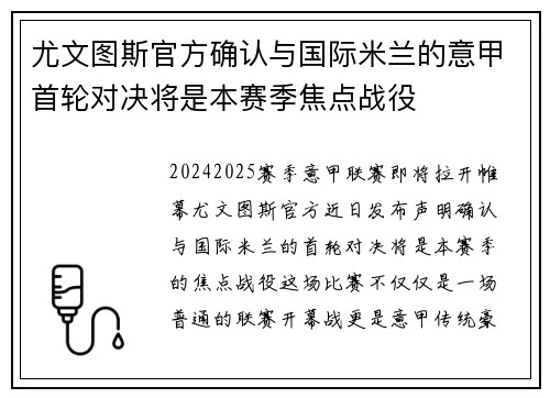 尤文图斯官方确认与国际米兰的意甲首轮对决将是本赛季焦点战役