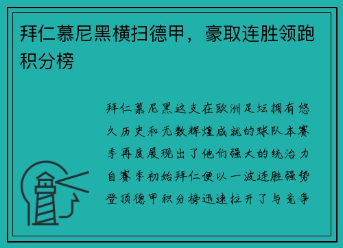 拜仁慕尼黑横扫德甲，豪取连胜领跑积分榜