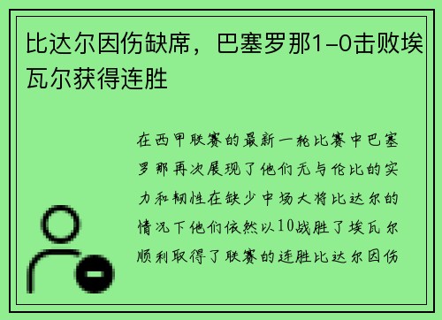 比达尔因伤缺席，巴塞罗那1-0击败埃瓦尔获得连胜
