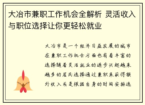 大冶市兼职工作机会全解析 灵活收入与职位选择让你更轻松就业