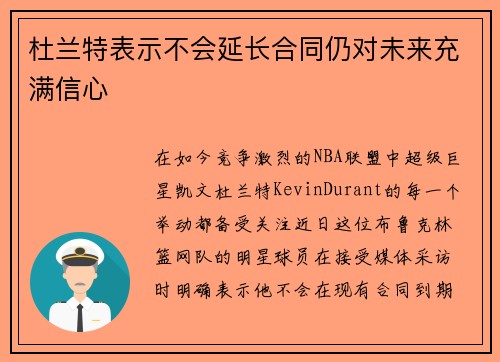 杜兰特表示不会延长合同仍对未来充满信心