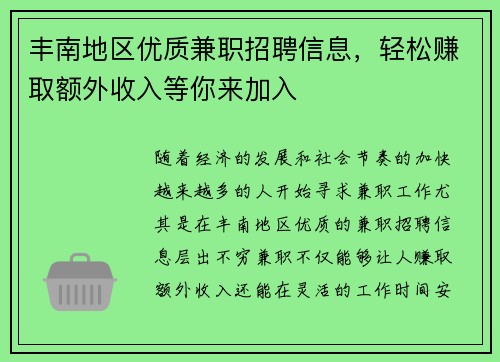 丰南地区优质兼职招聘信息，轻松赚取额外收入等你来加入