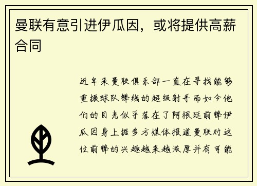 曼联有意引进伊瓜因，或将提供高薪合同