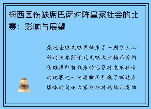 梅西因伤缺席巴萨对阵皇家社会的比赛：影响与展望
