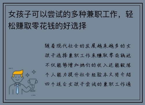 女孩子可以尝试的多种兼职工作，轻松赚取零花钱的好选择