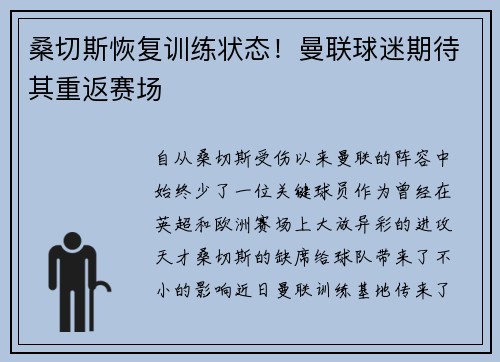 桑切斯恢复训练状态！曼联球迷期待其重返赛场