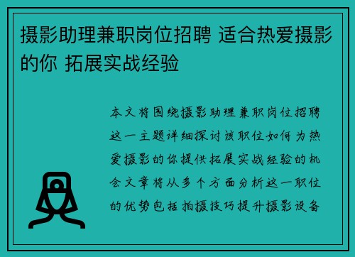 摄影助理兼职岗位招聘 适合热爱摄影的你 拓展实战经验