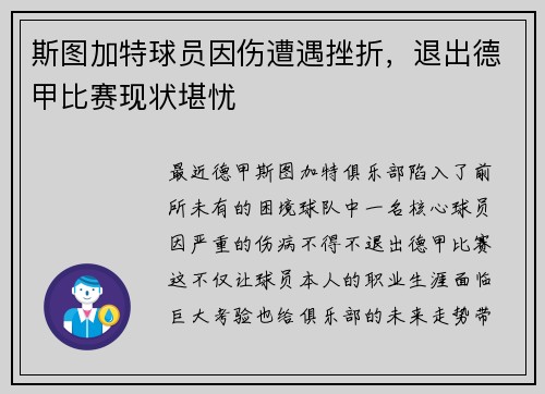 斯图加特球员因伤遭遇挫折，退出德甲比赛现状堪忧