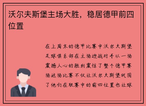 沃尔夫斯堡主场大胜，稳居德甲前四位置