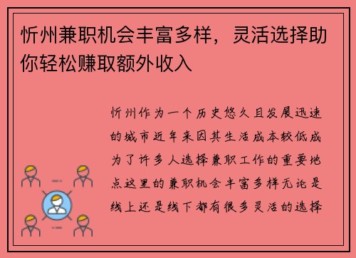 忻州兼职机会丰富多样，灵活选择助你轻松赚取额外收入