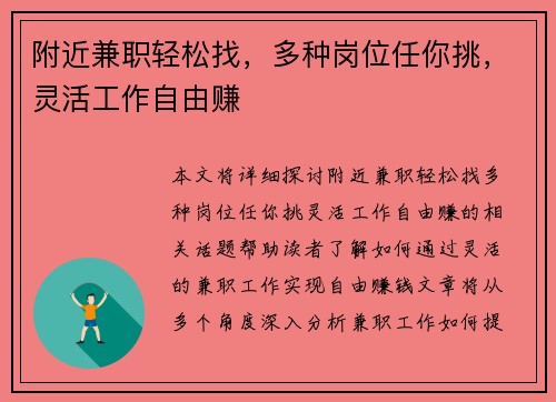 附近兼职轻松找，多种岗位任你挑，灵活工作自由赚