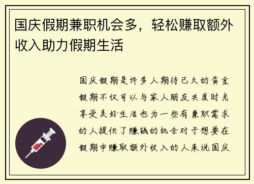 国庆假期兼职机会多，轻松赚取额外收入助力假期生活