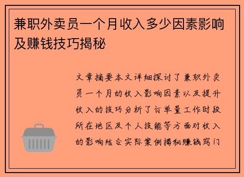 兼职外卖员一个月收入多少因素影响及赚钱技巧揭秘